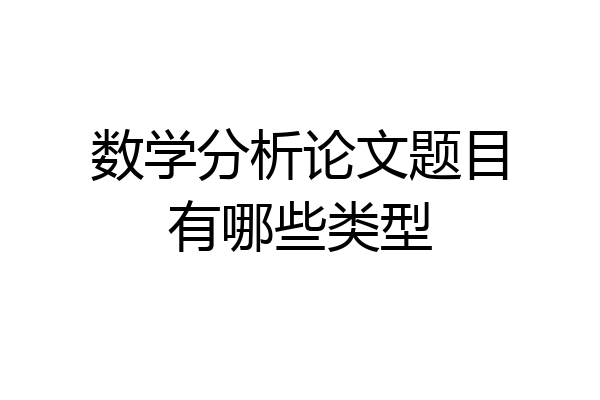 数学分析论文题目有哪些类型