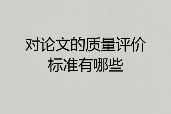 对论文的质量评价标准有哪些