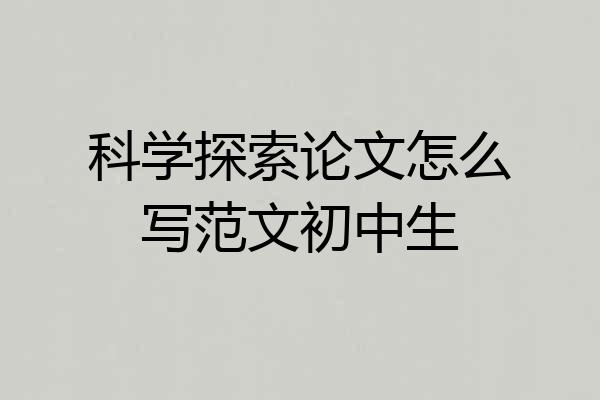 科学探索论文怎么写范文初中生