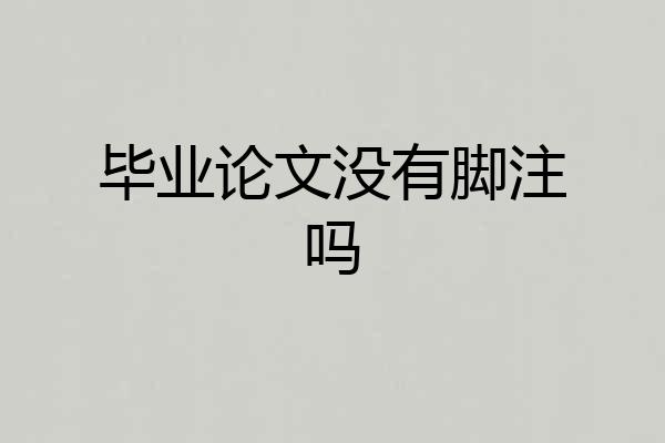 毕业论文没有脚注吗