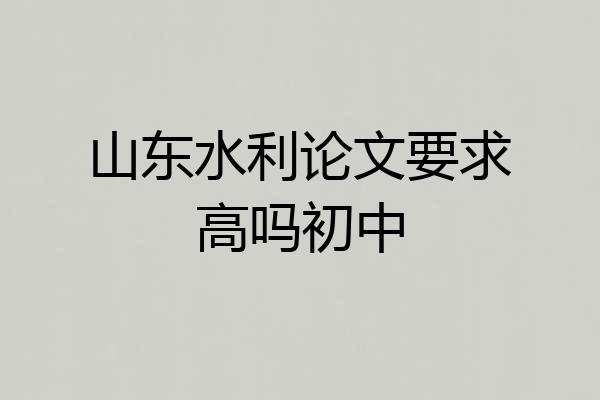 山东水利论文要求高吗初中