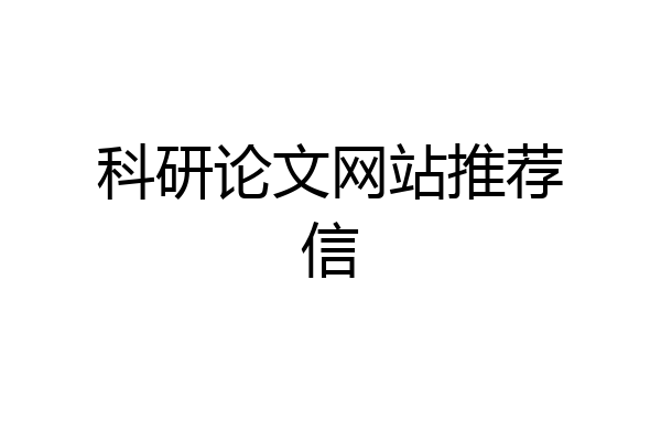 科研论文网站推荐信