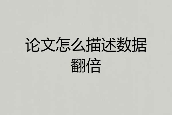 论文怎么描述数据翻倍