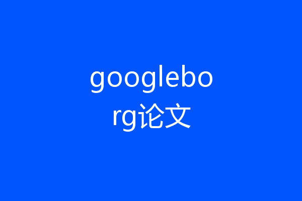 googleborg论文
