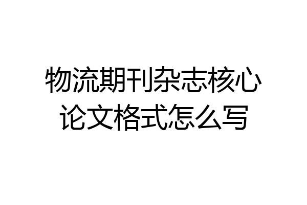 物流期刊杂志核心论文格式怎么写