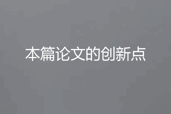 本篇论文的创新点