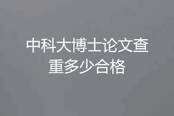 中科大博士论文查重多少合格