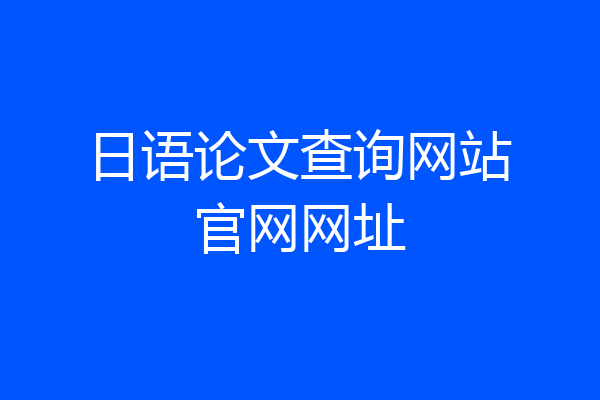 日语论文查询网站官网网址