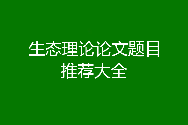 生态理论论文题目推荐大全