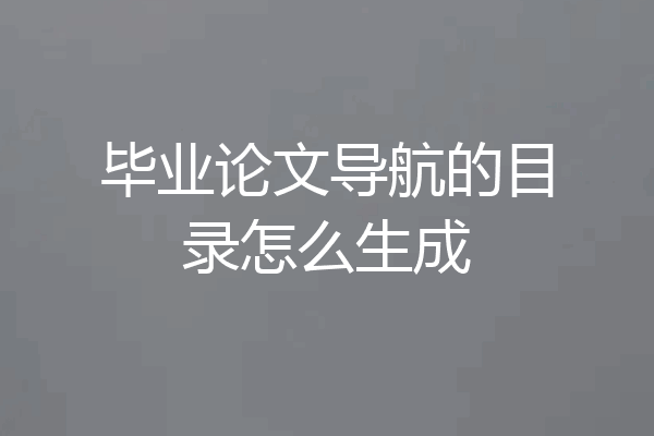 毕业论文导航的目录怎么生成