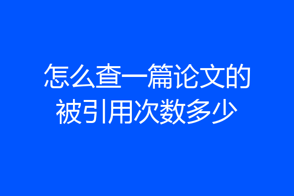 怎么查一篇论文的被引用次数多少