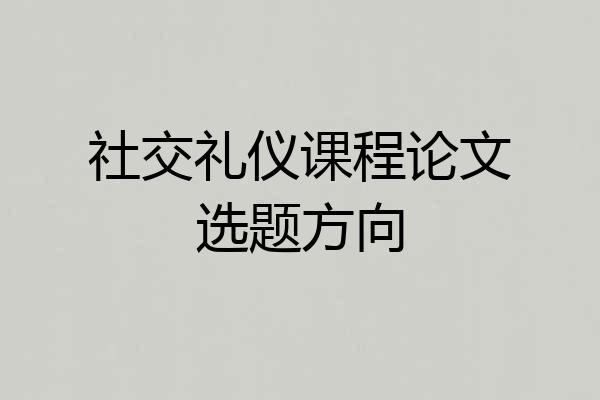 社交礼仪课程论文选题方向