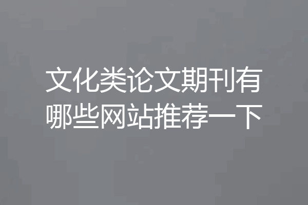 文化类论文期刊有哪些网站推荐一下