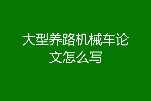 大型养路机械车论文怎么写