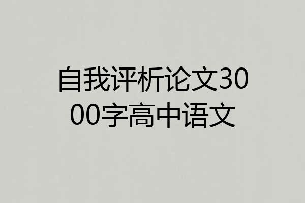 自我评析论文3000字高中语文