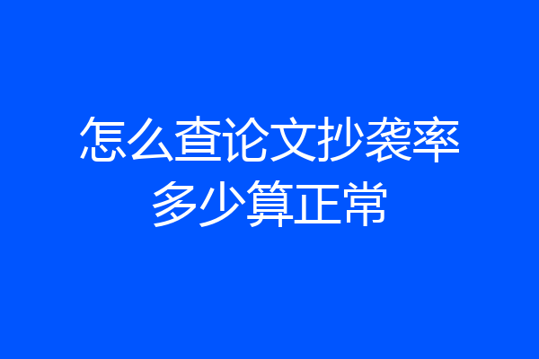 怎么查论文抄袭率多少算正常