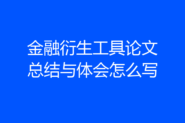 金融衍生工具论文总结与体会怎么写