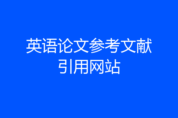 英语论文参考文献引用网站