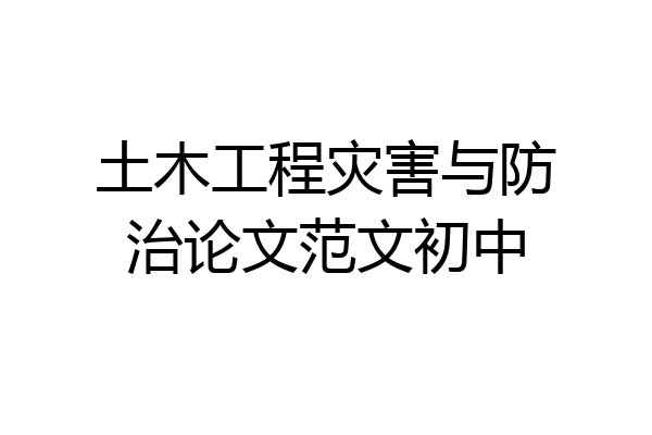 土木工程灾害与防治论文范文初中