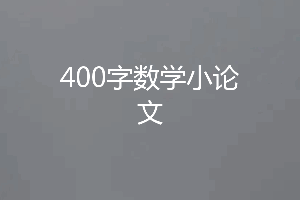 400字数学小论文