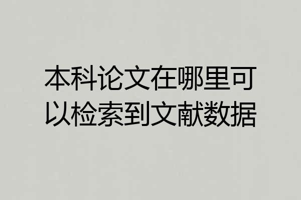 本科论文在哪里可以检索到文献数据