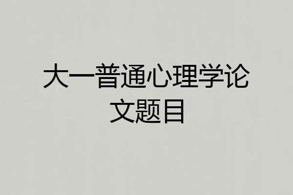大一普通心理学论文题目