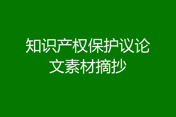 知识产权保护议论文素材摘抄