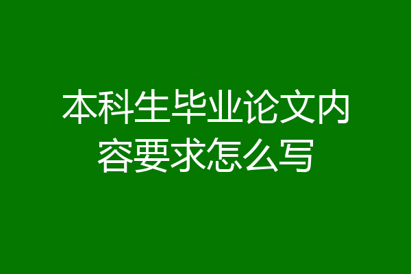 本科生毕业论文内容要求怎么写