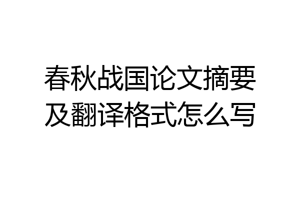 春秋战国论文摘要及翻译格式怎么写
