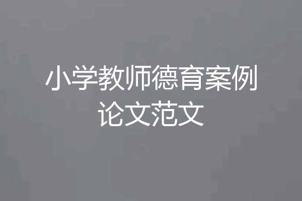 小学教师德育案例论文范文