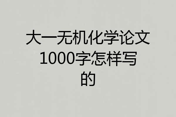 大一无机化学论文1000字怎样写的