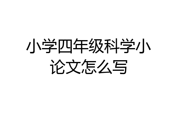 小学四年级科学小论文怎么写