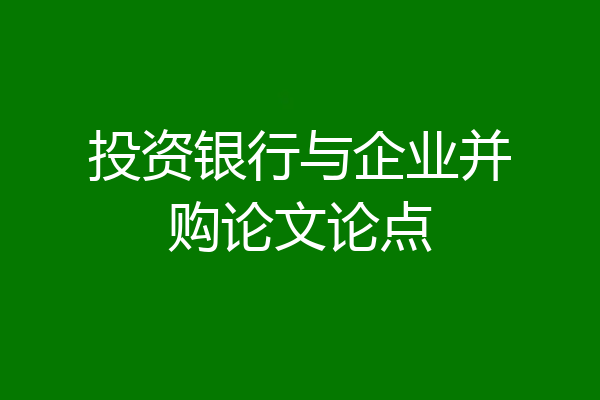 投资银行与企业并购论文论点