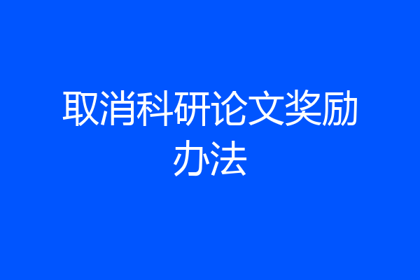 取消科研论文奖励办法