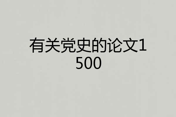 有关党史的论文1500