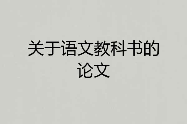 关于语文教科书的论文