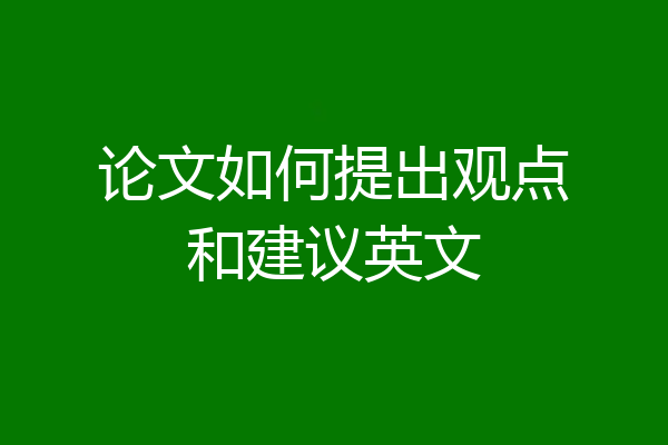 论文如何提出观点和建议英文