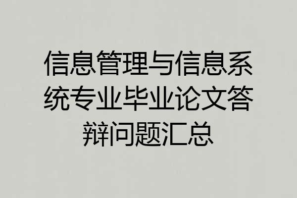 信息管理与信息系统专业毕业论文答辩问题汇总