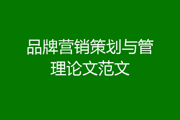 品牌营销策划与管理论文范文