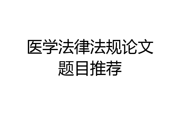 医学法律法规论文题目推荐
