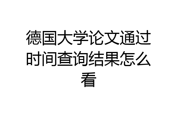 德国大学论文通过时间查询结果怎么看