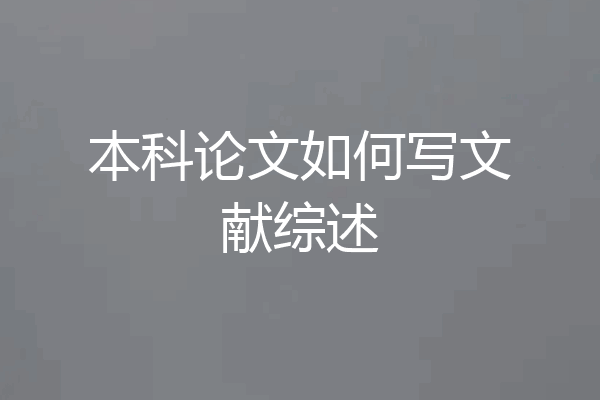 本科论文如何写文献综述
