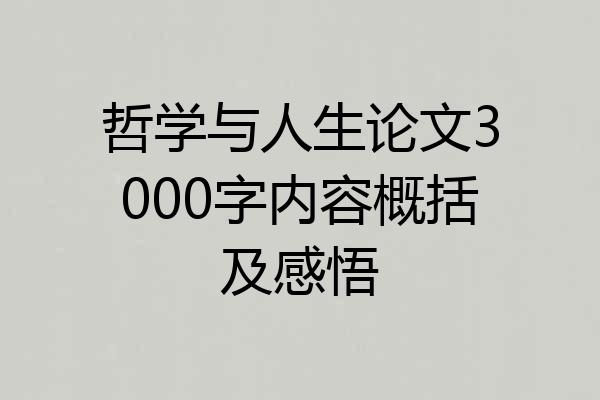哲学与人生论文3000字内容概括及感悟