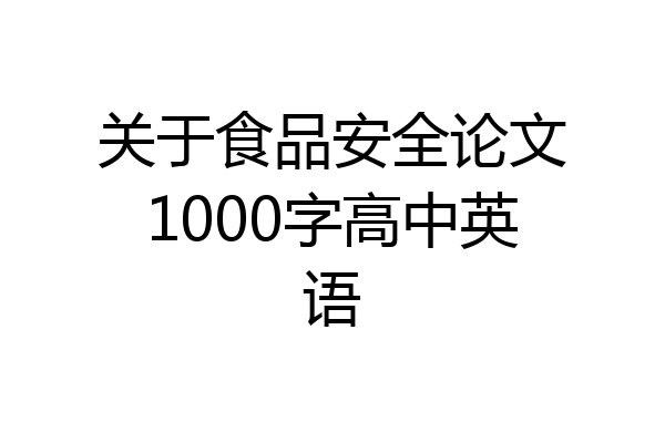 关于食品安全论文1000字高中英语
