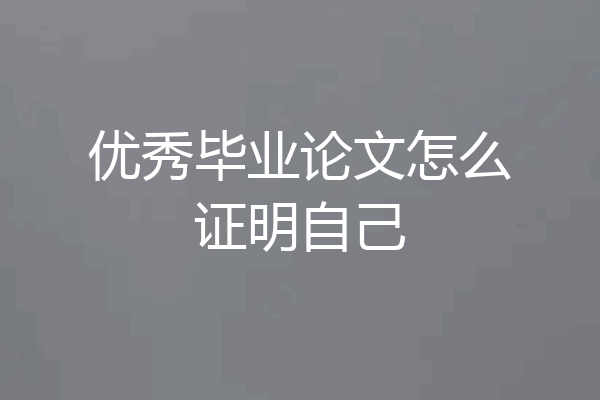 优秀毕业论文怎么证明自己