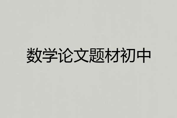 数学论文题材初中