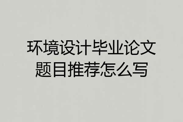 环境设计毕业论文题目推荐怎么写