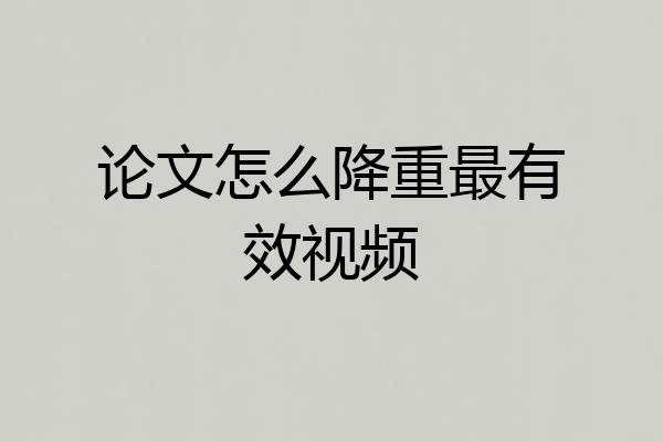 论文怎么降重最有效视频