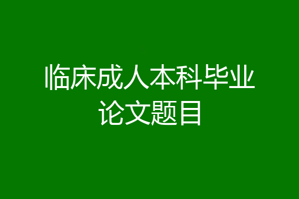 临床成人本科毕业论文题目