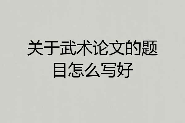 关于武术论文的题目怎么写好